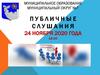 Публичные слушаниям по проекту бюджета на 2021 год (муниципальный округ №7)