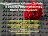 65-летнему юбилею Победы в Великой Отечественной Войне посвящается