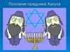 Послание праздника Ханука