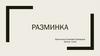 Разминка