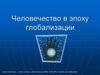 Человечество в эпоху глобализации