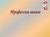 Профессия геолог
