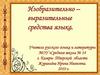 Изобразительно – выразительные средства языка