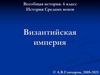 История Средних веков Византийская империя. Всеобщая история. 6 класс