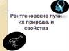 Рентгеновское излучение их природа, и свойства