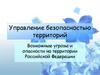 Управление безопасностью территорий. Возможные угрозы и опасности на территории Российской Федерации. Лекция 5