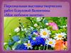 Персональная выставка творческих работ Есауловой Валентины «Мое любимое занятие»