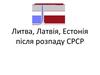 Литва, Латвія, Естонія після розпаду СРСР