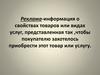 Реклама-информация о свойствах товаров или видах услуг