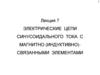 Электрические цепи синусоидального тока с магнитно (индуктивно) связанными элементами. Лекция 7