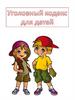 Уголовный кодекс для детей (в стихах)