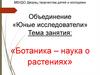 Ботаника - наука о растениях