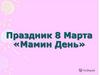 Праздник 8 марта "Мамин День". Развивающие игры