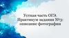 Устная часть ОГЭ. Практикум задания №3: описание фотографии