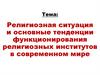 Религиозная ситуация и основные тенденции функционирования религиозных институтов в современном мире