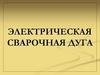 Электрическая сварочная дуга