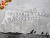 Чинин Николай Степанович