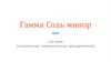 Гамма соль минор