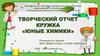 Творческий отчет кружка «Юные химики»