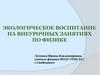 Экологическое воспитание на внеурочных занятиях по физике