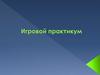 Игровой практикум. Игры на знакомство