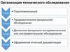 Организация технического обследования