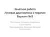 Лучевая диагностика и терапия. Зачетная работа