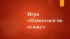 Одевание по сезону. Игра для дошкольников