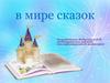 В мире сказок