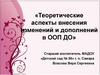 Теоретические аспекты внесения изменений и дополнений в ООП ДО