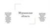 Мурманская область