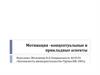 Мотивация – концептуальные и прикладные аспекты