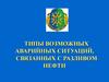 Типы возможных аварийных ситуаций, связанных с разливом нефти