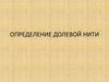 Определение долевой нити