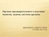 Органы предварительного следствия: понятие, задачи, система органов