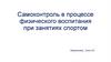 Самоконтроль в процессе физического воспитания при занятиях спортом