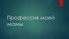 Профессия моей мамы - категорийный менеджер