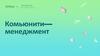 Комьюнити— менеджмент. Как работать с клиентом