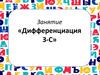 Занятие «Дифференциация З-С»