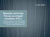 Внешняя политика России во второй половине XVI в