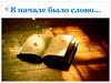 В начале было слово…