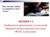 Особенности организации и технологий образовательного процесса на основе ФГОС 2 поколения. Лекция 1-2