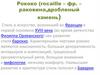 Рококо (rocaille – фр. – раковина, дробленый камень)