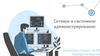 Сетевое и системное администрирование