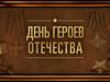 День героев Отечества