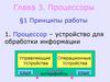 Процессоры. Принципы работы
