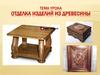 Отделка изделий из древесины
