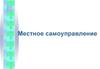 Местное самоуправление