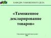Таможенное декларирование товаров