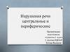 Нарушения речи: центральные и периферические